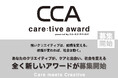 ケアがなければ、社会は成り立たない。クリエイティブが、ケアの見え方を変える。care:tive award、参加者募集開始。