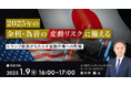 <事業会社の方向け>2025年の金利・為替の変動リスクに備える【無料オンラインセミナー】