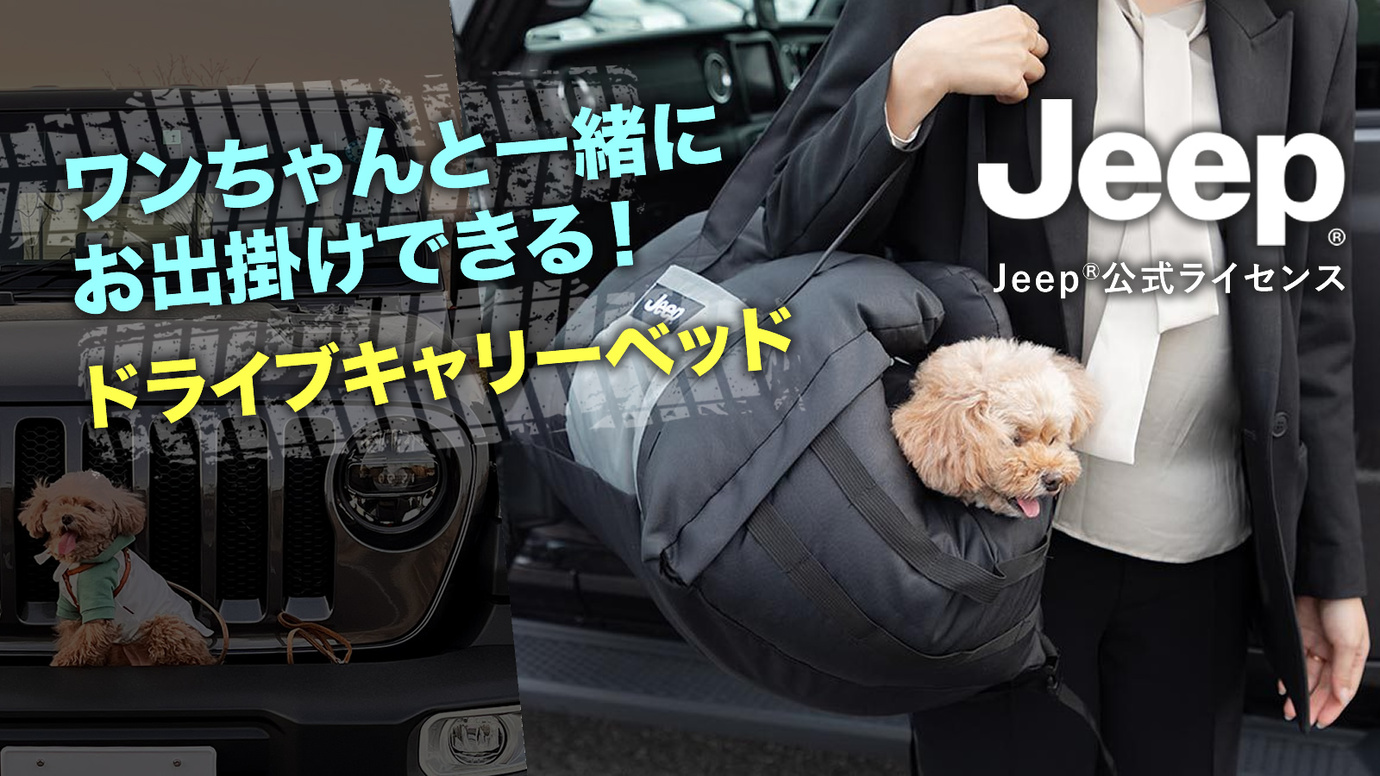 Makuakeにて先行販売！JeepR公式ライセンス ワンちゃんと一緒に