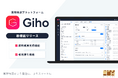 Willbox、国際物流プラットフォーム「Giho(ギホー)」を全面リニューアルしリリース。