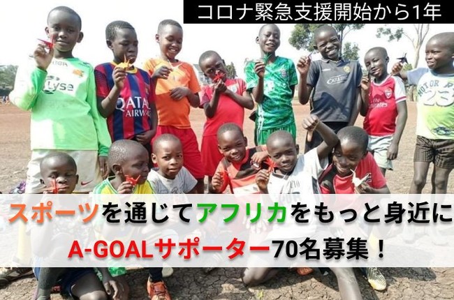 A Goalプロジェクト スポーツを通じてアフリカをもっと身近に 5月28日から月額寄付型クラウドファンディング開始 A Goalのプレスリリース