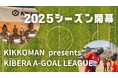 「KIKKOMAN presents キベラ A-GOAL リーグ 2025」開幕