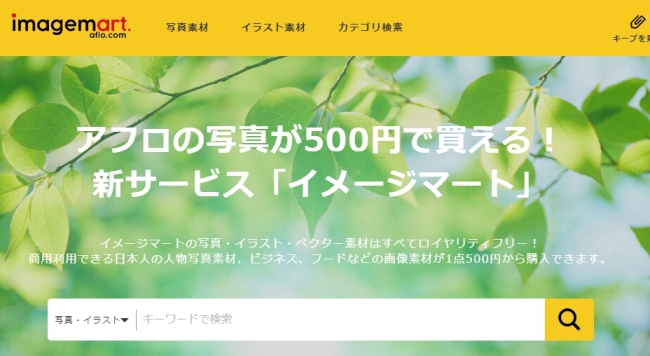 写真提供のアフロによる低価格ストックフォトサイト イメージマート がグランドオープン 株式会社アフロのプレスリリース