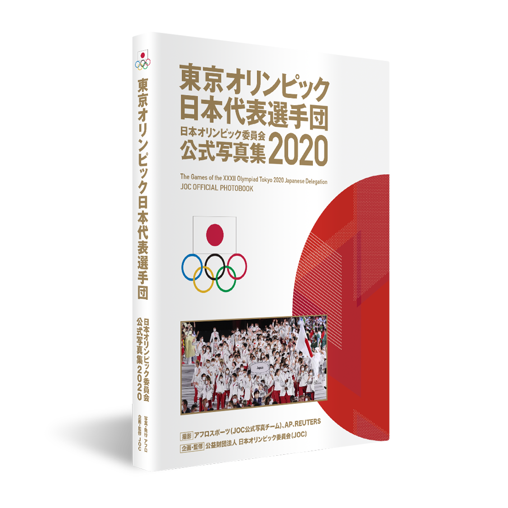 予約開始 東京大会 日本オリンピック委員会公式写真集 株式会社アフロのプレスリリース