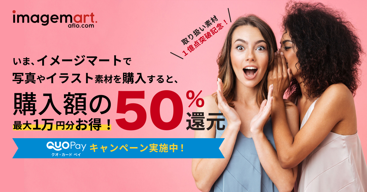 画像購入で最大1万円分！ QUOカードPayで50％還元キャンペーンを開始