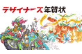 総勢46名のアーティストが描き下ろした個性溢れるオリジナル年賀状デザイン「アフロモール デザイナーズ年賀状 2024」がオープン