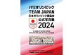 JOC監修「パリオリンピックTEAM JAPAN 日本オリンピック委員会 公式写真集2024」発売決定
