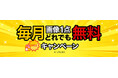 イメージマートにてお好きな画像コンテンツを無料でご利用いただける「毎月画像1点どれでも無料キャンペーン」を開始!