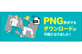 国内最大級のストックフォト「イメージマート」が、PNG形式のイラスト素材を提供開始!