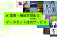 ストックフォトのアフロ、AI開発・機械学習向け データセット提供サービスのサイトを公開
