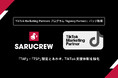 SARUCREW、TikTok Marketing Partners プログラム「Agency Partner」に認定。TSP・TAPとあわせTikTok支援体制を強化