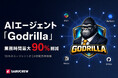 SARUCREW、自社開発AIエージェント「Godrilla」を中心に複数エージェントが自律稼働