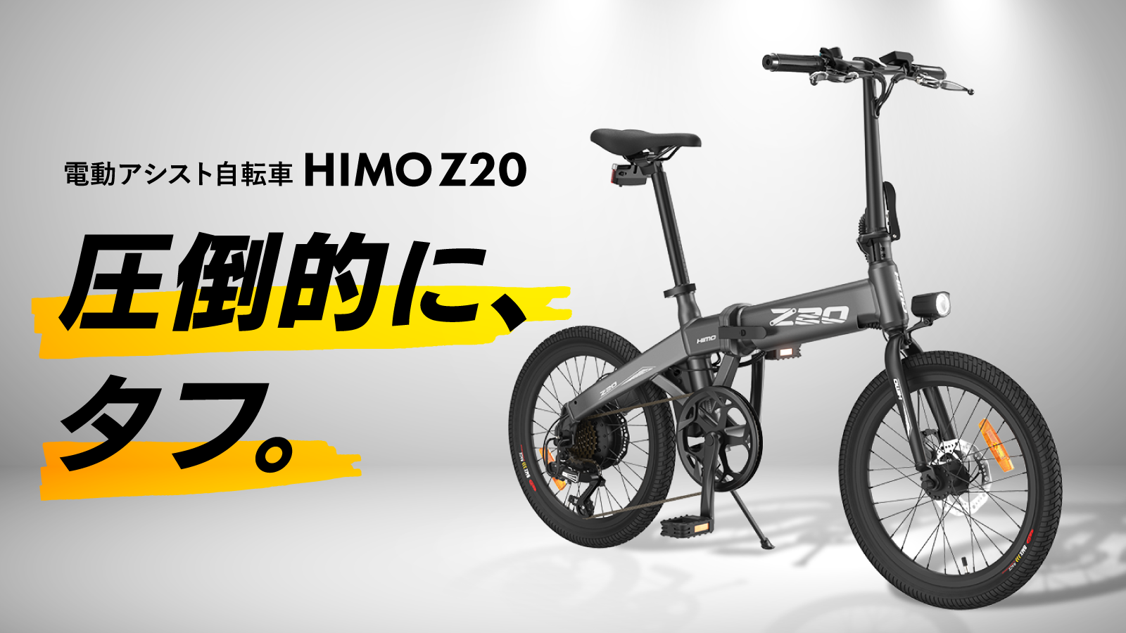 HIMO Z20 電動アシスト自転車 - 自転車本体
