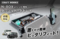 N-BOXの車内空間が、もっと快適に。JF5/JF6専用設計のスマホホルダー一体型「ダッシュボードトレイ」を販売開始。工具不要、わずか30秒で設置完了。