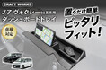 ノア・ヴォクシーの車内空間が、もっと快適に。90系専用設計の「ダッシュボードトレイ」を販売開始。スマホスタンド・カード収納も備え、工具不要わずか30秒で設置完了。