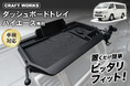 ハイエース200系の車内が、もっと快適に。専用設計の多機能「ダッシュボードトレイ」を販売開始。スマホスタンド・ホルダー・カード収納・コインケース・フリースペースを1台に集約、工具不要・30秒で設置完了
