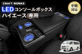 【ついに発売】ハイエース200系専用、人気LEDコンソールボックスの「NEWモデル」登場。ボルト固定でがっちり装着、ペットボトルを入れてもシフトレバー干渉なし、フィット感もさらに向上。3分で設置完了。