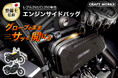 レブル250の「グローブを外すのが面倒」を解決。装着したままサッと開けられる専用エンジンサイドバッグ新発売。