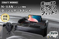 N-VANの車内がもっと快適に。専用設計の多機能「ダッシュボードトレイ」を販売開始。スマホスタンド・ホルダー・カード収納・コインケース・フリースペースを1台に集約、工具不要30秒で設置。発売記念価格も
