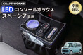 スペーシア専用、毎日の運転がもっと快適。多機能LEDコンソールボックス販売開始。"置くだけ"で、車内は変わる。車種専用設計で純正のようなフィット感、収納・ワイヤレス充電・照明を1台に集約。