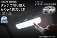 【新発売】ハイエース200系 DX専用タッチ式 LEDルームランプ発売開始。指先一つで3色と5段階の明るさを操れる衝撃の操作感