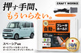 【新発売】スペーシア専用「オートブレーキホールド&オートパーキングブレーキキット」。押す手間、もういらない。ブレーキを踏み続けるストレスとPブレーキのかけ忘れを自動化で解決