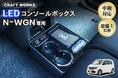 【再入荷】N-WGN専用、好評につき完売していたコンソールボックスが再入荷。"置くだけ"で、車内は変わる。純正のようなフィット感、収納・ワイヤレス充電・照明を1台に集約。
