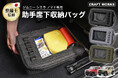 【新発売】「ジムニーは収納が足りない…」そんなオーナーの悩みを解消！シート下を「神収納」にする“中身が見える”専用バッグが登場