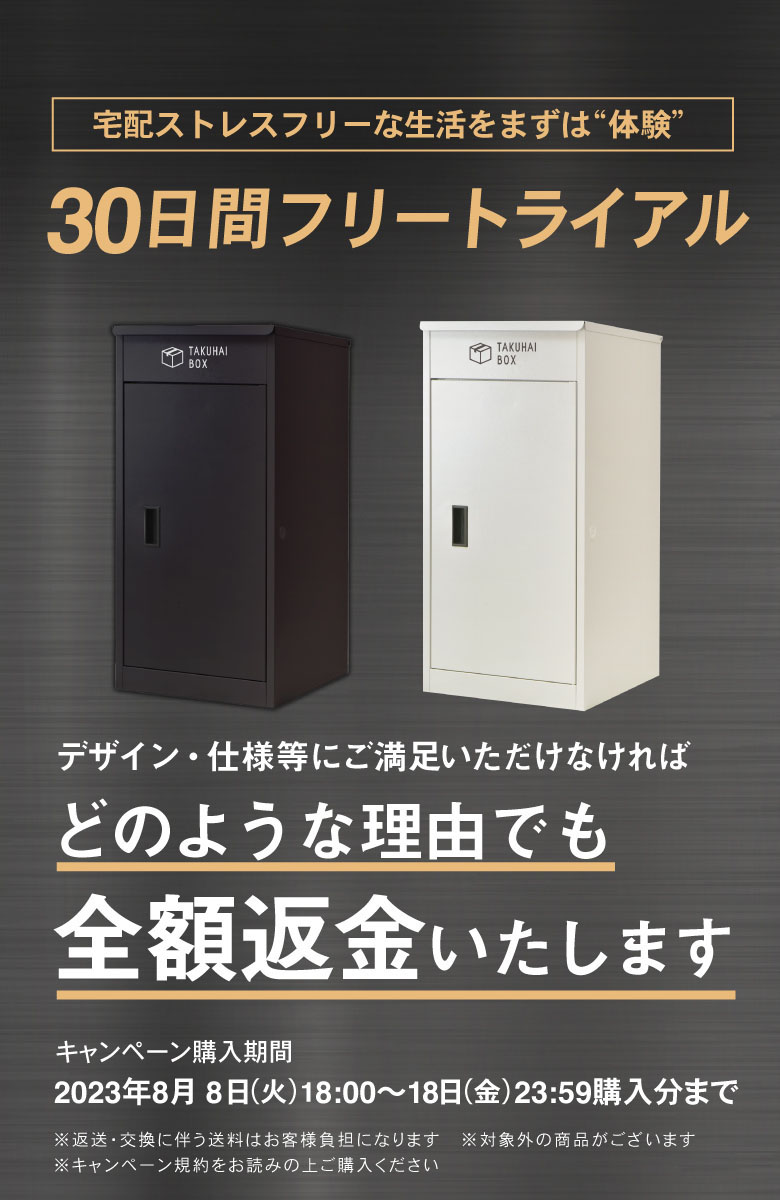 宅配ボックス】30日間のフリートライアル 「物流の2024年問題」解決