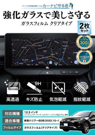 新型 ハリアー 80系 (HARRIER) 12.3インチカーナビ画面を傷や指紋