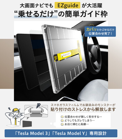 発売記念】テスラ モデル 3 / モデル Y 用 簡単ガイド枠付き カーナビ