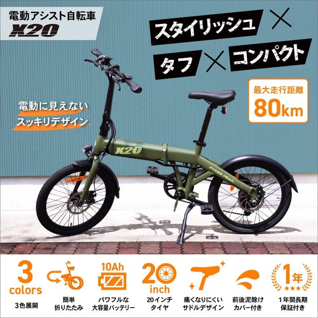 32,870円パイクスピーク x20 電動アシスト自転車 折り畳み おまけ付き