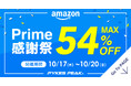 PYKES PEAKが10月17日(木)からの「Amazonプライム感謝祭」に参加決定!宅配ボックスや防災トイレを中心に最大54%OFFで提供