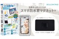 【お風呂を楽しむグッズ】スマホをお風呂で楽しめる防水ケース「スマホ防水君」が「どでか!マグネット」追加してリニューアル販売!大人の半身浴や子供の動画鑑賞にも◎プレゼントにもおすすめ!