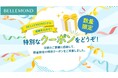 【お得なクーポン情報】BELLEMOND公式サイトに新設クーポンページ登場!新製品「しっとりアロマディフューザー」やお風呂で使える人気のスマホ・タブレット用防水アイテムをお得に購入できるチャンス!