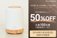 この冬話題の新商品「しっとりアロマディフューザー」50%OFF|卓上加湿器としても好評!楽天市場公式ストア限定キャンペーンでお得に手に入れよう