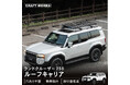 新型 ランドクルーザー 250 専用 ルーフキャリア(ルーフラック) 登場!アウトドアをもっと自由に、もっと便利に