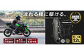 今、注目すべきバイク用シートバッグ!空気抵抗を抑えてツーリングをもっと自由に。PYKES PEAKから新作バイク用シートバッグ2種が登場!レインカバー&ショルダーバッグ付きで便利さも倍増