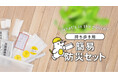 “備える”を持ち歩く。コンパクトで実用的なポーチ型、防災セットが新登場!