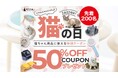 【2/22猫の日限定】楽天市場で先着200名に50%OFFクーポン配布!猫用品全品対象!ハンモックや爪研ぎ、ベッドも半額♪お得なこの機会をお見逃しなく!数量限定なのでお早めにチェック!