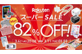 【最大82%OFF】楽天スーパーSALE開催。人気のiPad専用スタイラスペンや、iPhone/Android対応のタッチペン、HOMEカテゴリ新作「北欧風洗えるウールはたき」も対象◎福岡:ベルモンド