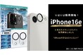【iPhone16eユーザー必見!】カメラレンズの割れ・破損を防ぐ「カメラカバー」がiPhone 16e専用で登場。高い透過率のクリアガラスタイプで、撮影品質を損なわずにしっかりガード。
