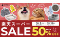 【3月11日0時~1時59分限定】犬の日特別企画!愛犬用品が最大39%OFFクーポン配布中!楽天スーパーSALEと併せてさらにお得にお買い物!