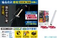 【簡単DIYで空き巣が嫌がる家に!】空き巣対策の第一歩は防犯フィルムから!ローコストで窓ガラスからの侵入を防ぐ「窓ガラス守る君 大判タイプ」を発売開始。透明大きめサイズ&沢山の防犯ステッカー付き