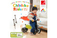 [デザイン賞受賞商品] 可愛い子にこそ旅をさせよう！「ちびっこライダー」でワクワクの冒険へ　ちびっこライダー累計販売355台、売上165.7万円突破のお知らせ