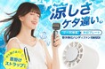 【強力ターボ爆風×瞬間冷却プレート】キャンプや野外でしっかり涼しいハンディファンFanRush (ファンラッシュ) 販売。ポータブルで軽量!卓上・首掛け対応、暑さ対策として最適なペルチェ搭載小型扇風機