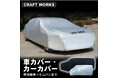 【Amazon新発売】雨、黄砂、雪から大切な愛車をしっかり守る、車カバー。カーライフの必需品。車にやさしい裏起毛。選べる2カラー、6サイズでお気に入りのカーカバーが必ず見つかる。