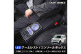 【新発売】ハスラー mr52s mr92s 専用 LEDアームレスト/コンソールボックス。まるで純正のようなフィット感。収納も充電もアームレストも全て完備。LEDで夜も安心、快適ドライブの必需品