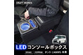 【新発売】タント タントカスタム 専用 LA600S 専用 LEDアームレスト/コンソールボックス。まるで純正のようなフィット感。収納も充電もアームレストも全て完備。LEDで夜も安心!