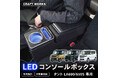 【新発売】タント タントカスタム 専用 la600s la650s 専用 LEDアームレスト/コンソールボックス。まるで純正のようなフィット感。収納も充電もアームレストも全て完備。LEDで夜も安心!